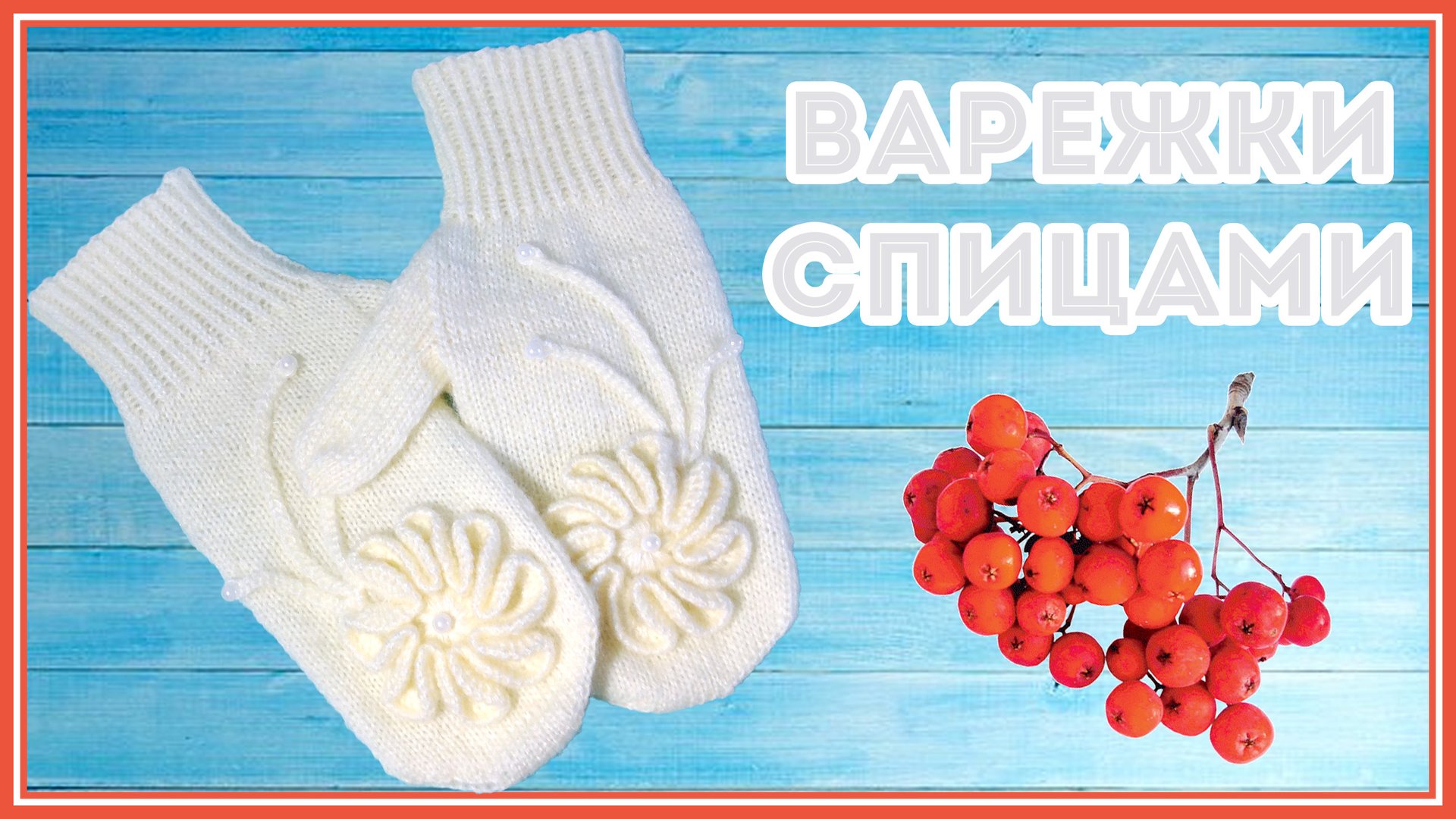 Варежки спицами от мыска с большим пальцем клином смотреть онлайн