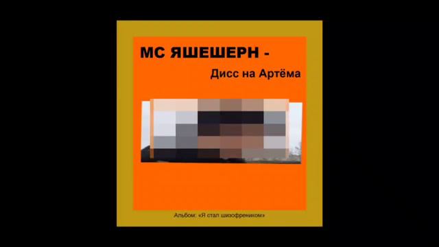 МС ЯШЕШЕРН - Дисс на Артёма (перезалив) смотреть онлайн