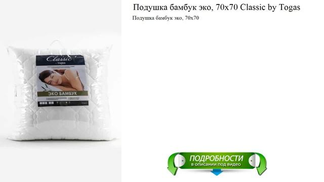 Подушка бамбук эко, 70х70 Classic by Togas новые поступления смотреть онлайн