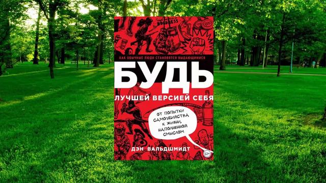 3 цитата из книги Будь лучшей версией себя. Как обычные люди становятся выдающимися. Дэн Вальдшмидт смотреть онлайн