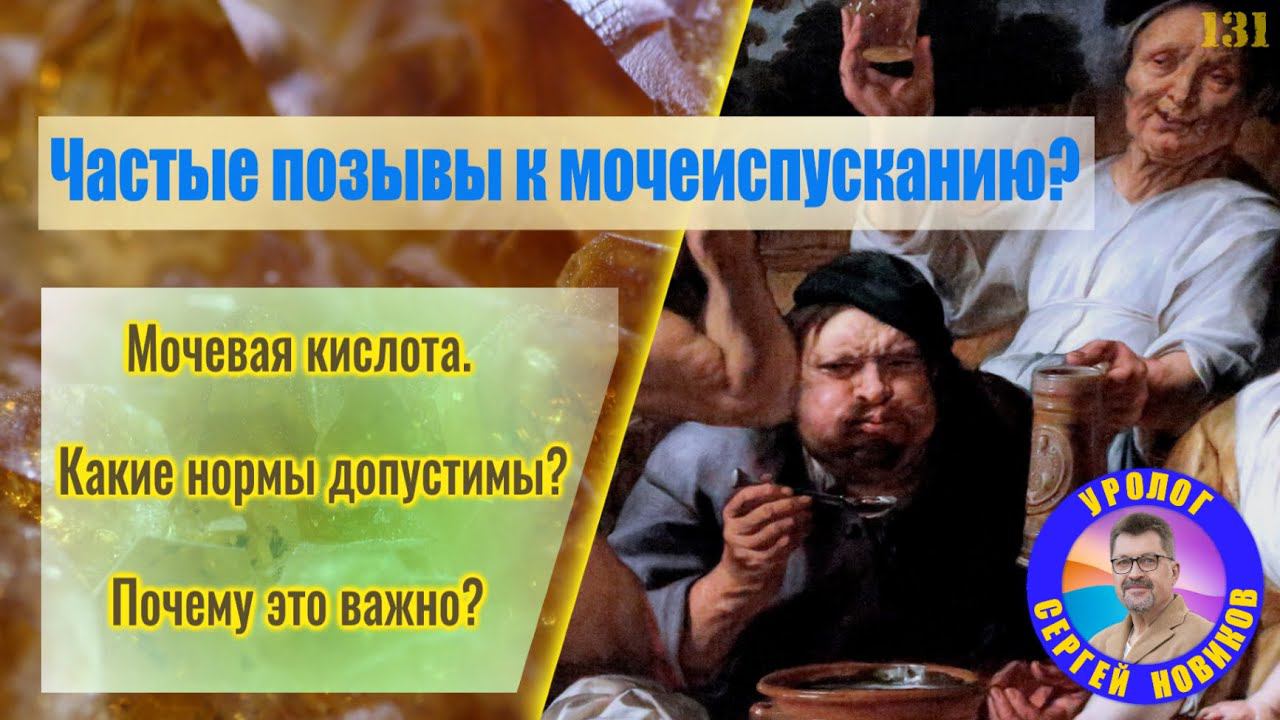 Частые позывы к мочеиспусканию? Мочевая кислота. Какие нормы допустимы? Почему это важно? смотреть онлайн