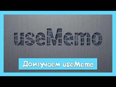 useMemo - исходники, альтернативное использование и мемоизация ссылки.mp4 смотреть онлайн