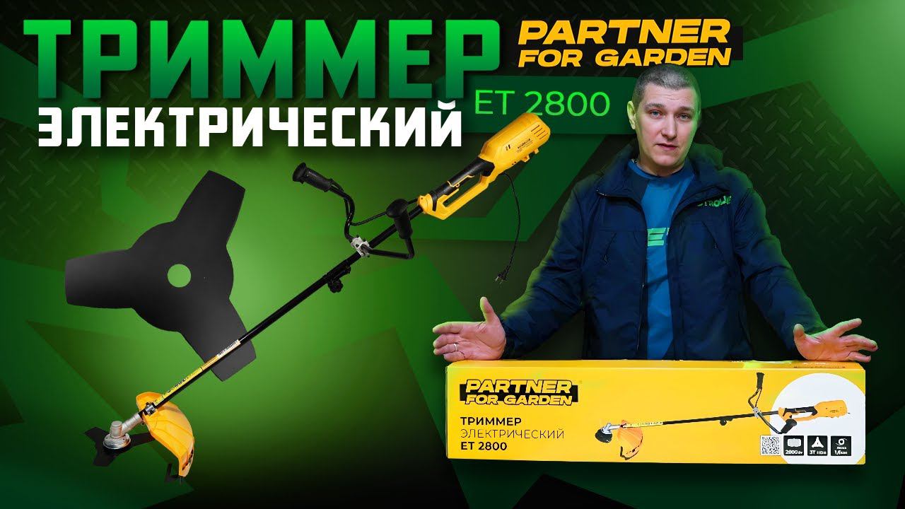 Тример электрический Partner for garden ЕТ 2800/Обзор и тест смотреть онлайн