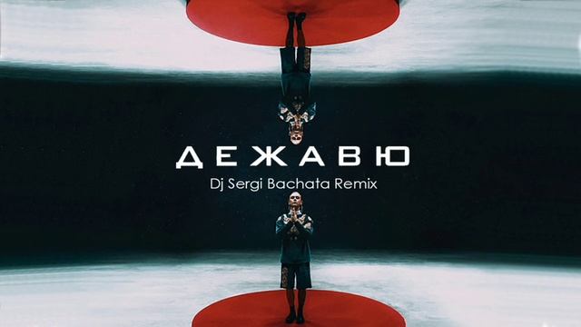 Артем Пивоваров - Дежавю (Dj Sergi Bachata Remix) смотреть онлайн