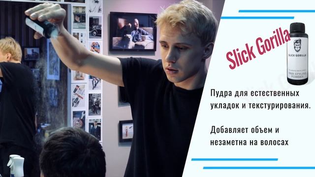 Укладка с помощью пудры Slick Gorilla смотреть онлайн