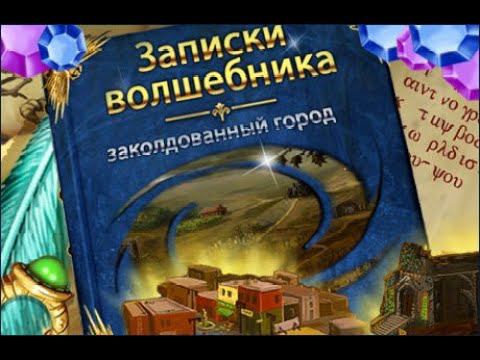 Записки волшебника. Заколдованный город #1