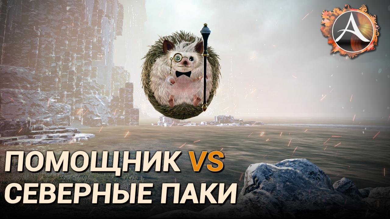 ArcheAge 8.5. Может ли помощник возить северные паки? смотреть онлайн