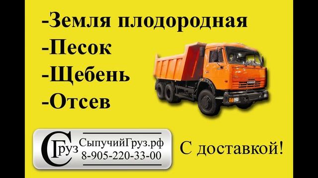 Земля плодородная, щебень, песок, отсев с доставкой СыпучийГруз.рф смотреть онлайн