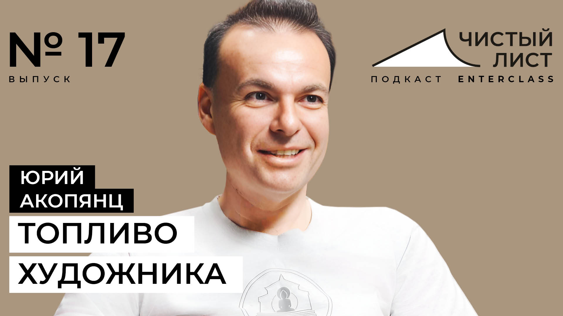 Начать рисовать в 30 лет. От копирования к своему стилю. История художника Юрия Акопянца смотреть онлайн