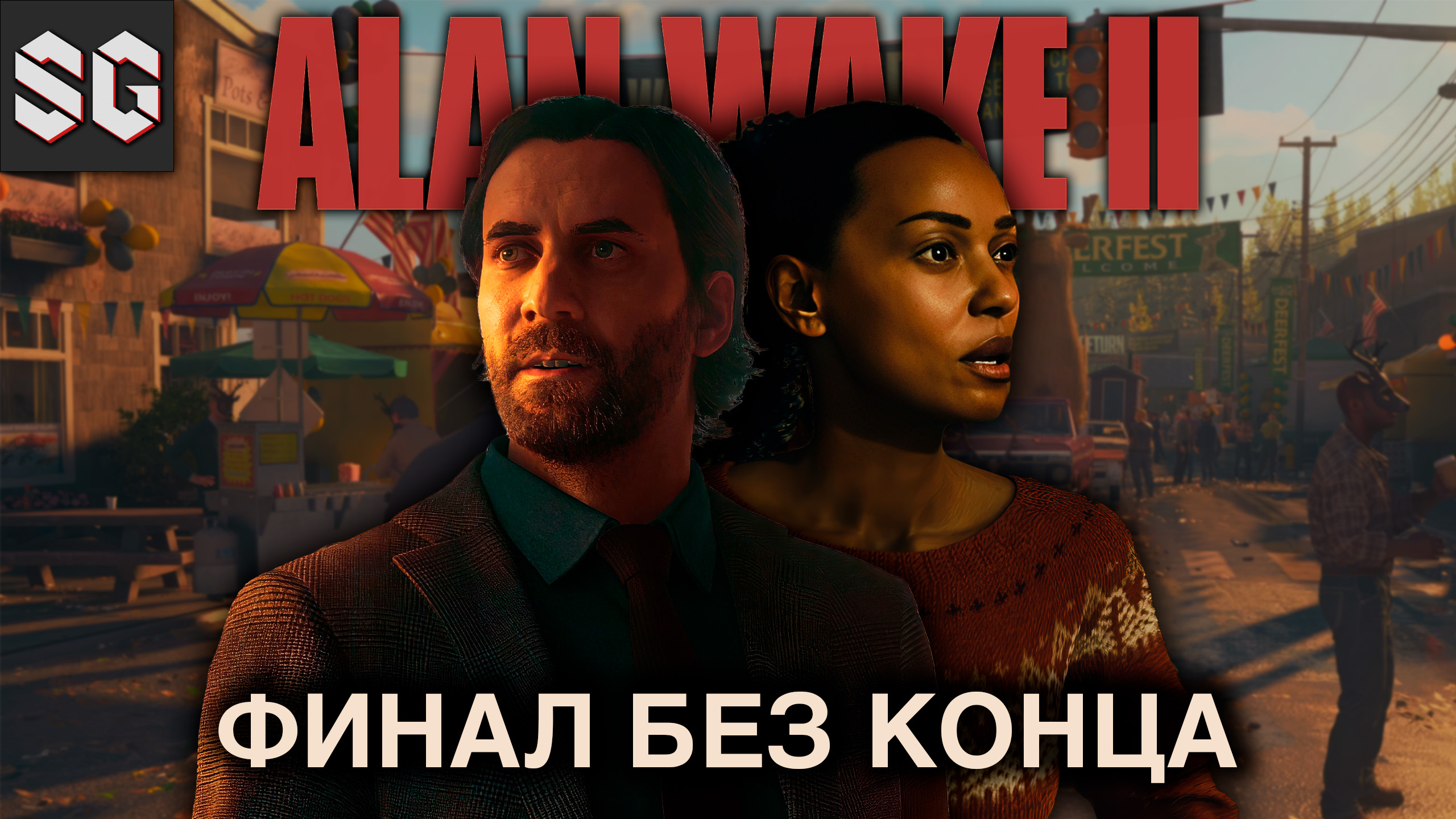 ALAN WAKE II #19 ➤ ФИНАЛ БЕЗ КОНЦА