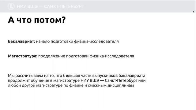 О бакалаврской программе «Физика» смотреть онлайн