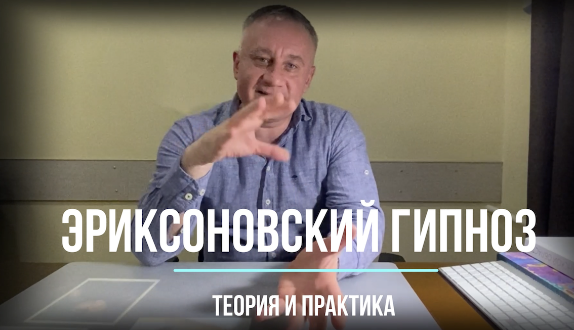 Эриксоновский гипноз: теория и практика смотреть онлайн