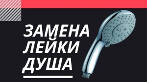 Как поменять лейку душа? Очень Просто, смотри!