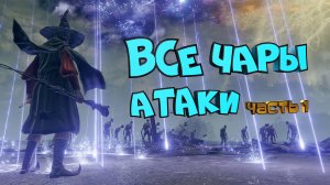 Elden Ring. Чары Атаки. Часть первая.