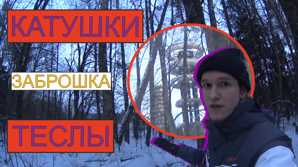 ЗАБРОШЕННЫЕ КАТУШКИ ТЕСЛЫ смотреть онлайн