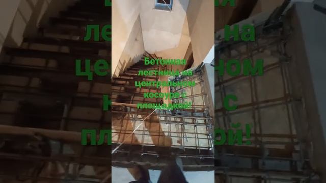 Удобная Бетонная лестница на центральном косоуре с площадкой смотреть онлайн