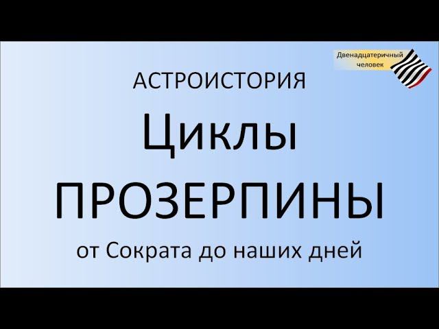Астроистория. Циклы Прозерпины смотреть онлайн
