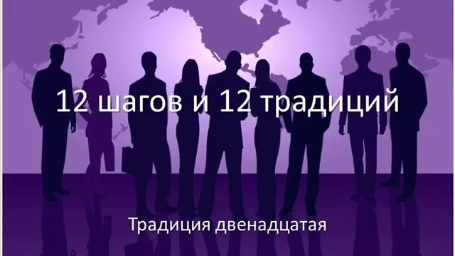 12 шагов и 12 традиций.  Традиция 12.