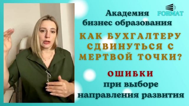 КАК БУХГАЛТЕРУ СДВИНУТЬСЯ С МЕРТВОЙ ТОЧКИ? ОШИБКИ при выборе направления развития.