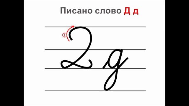 Писано слово Д д смотреть онлайн