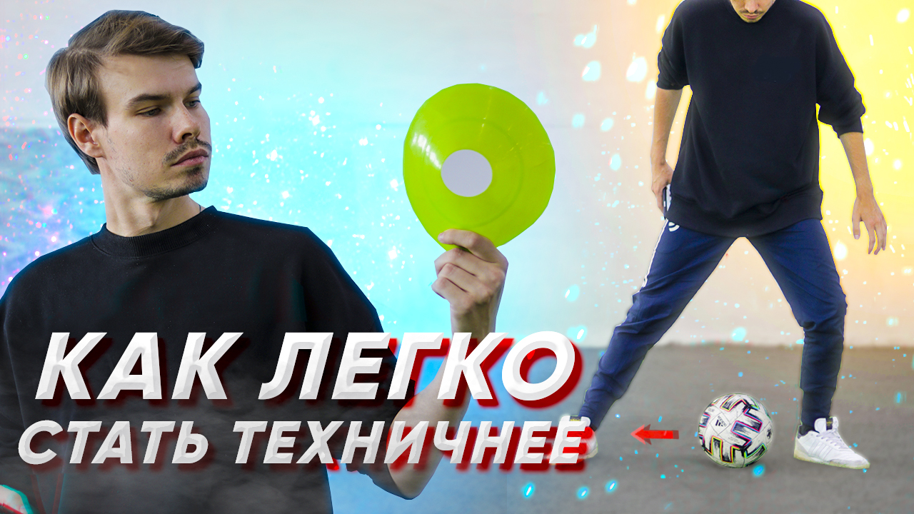 10 ЛУЧШИХ УПРАЖНЕНИЙ НА КОНТРОЛЬ МЯЧА! ФУТБОЛ