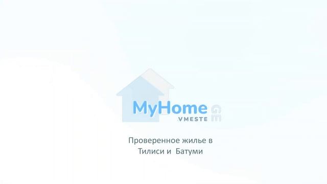 Myhome.vmeste.ge  Проверенное жилье в Тбилиси и Батуми