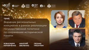 Дискуссия «Значение региональных инициатив  по сохранению исторической памяти»