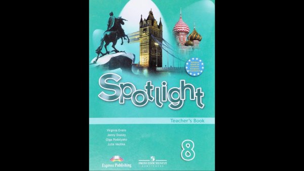 Spotlight-8 (86 страница)