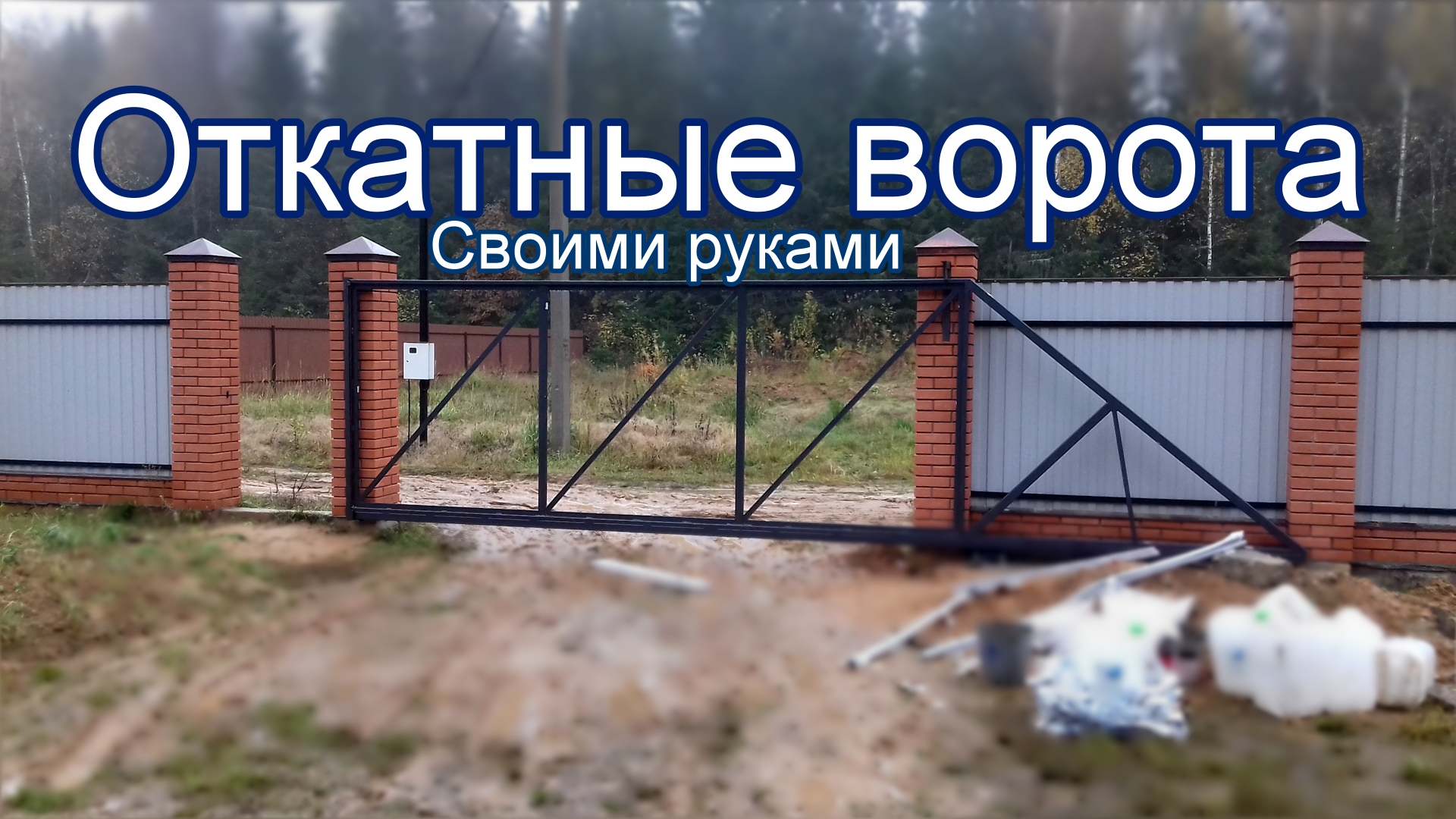 ОТКАТНЫЕ ВОРОТА Своими руками смотреть онлайн