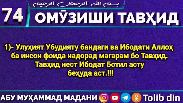 Ҳалқаи 74 ОМУЗИШИ ТАВҲИД. УЛУҲИЯТ, УБУДИЯТУ БАНДАГИ ВА ИБОДАТИ АЛЛОҲ БА ИНСОН ФОИДА НАДОРАД МАГАР.. смотреть онлайн