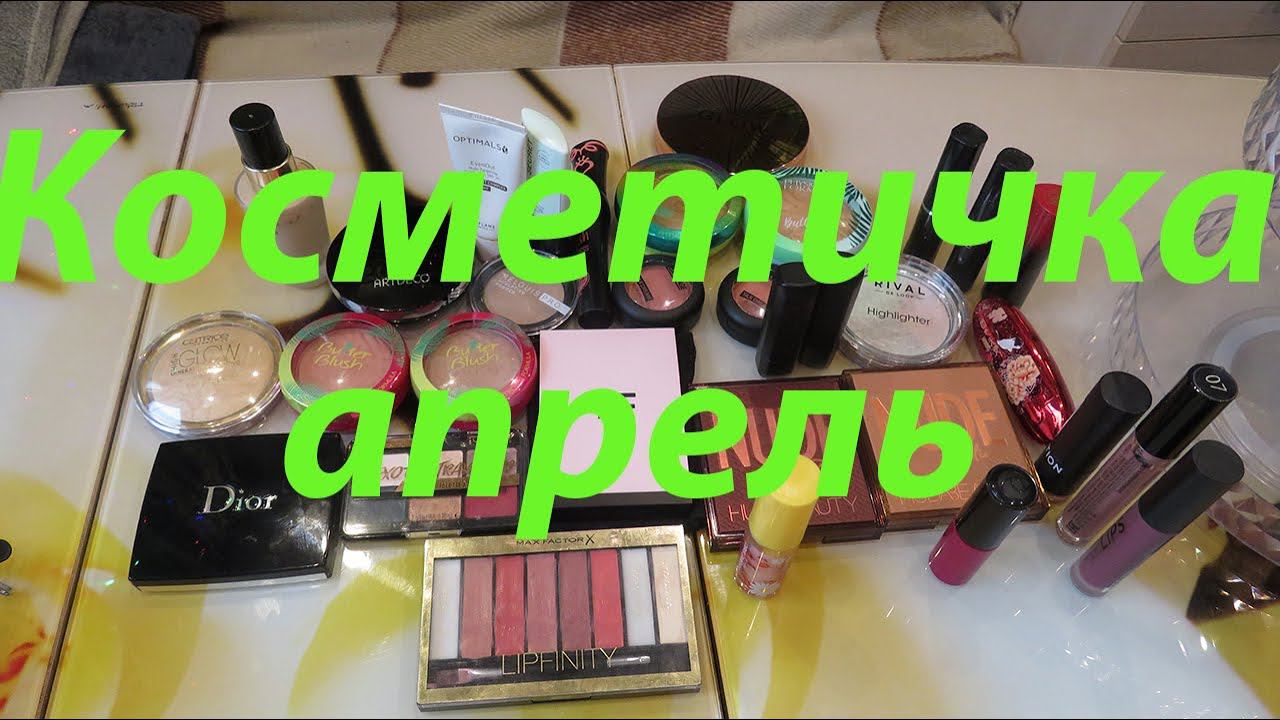ПОСЛЕДНЯЯ КОСМЕТИЧКА АПРЕЛЯ!!! смотреть онлайн