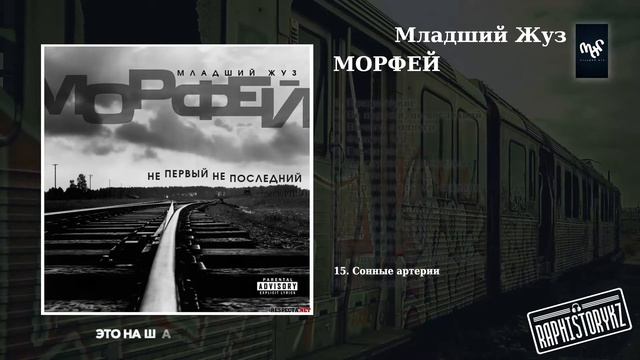 15 Морфей (Не первый, не последний) - Сонные артерии смотреть онлайн