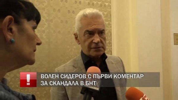 ВОЛЕН СИДЕРОВ