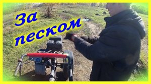 Колхоз продакшн LIFE- 03.10.2020. На мотоблоке за песком и пол в мастерской.