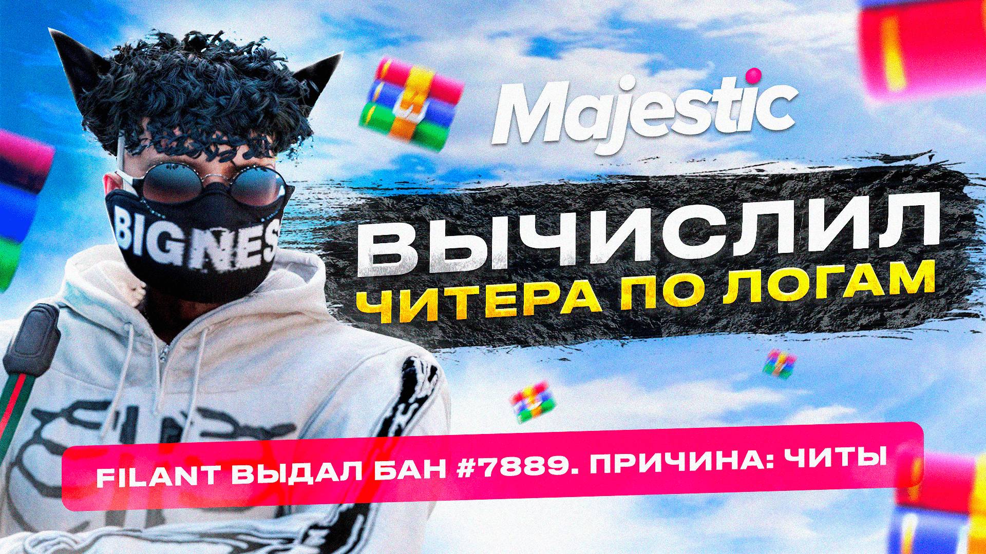 ПРОВЕРКА ЧИТЕРА! АДМИН ВЫЧИСЛИЛ ЧИТЕРА ПО ЛОГАМ НА MAJESTIC RP GTA 5 RP смотреть онлайн