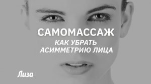 Как избавиться от асимметрии лица