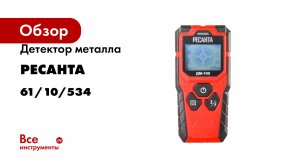 Детектор металла Ресанта ДМ-100 61/10/534