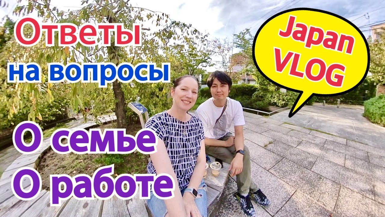 Ответы на вопросы о нашей семье, о работе. На каком языке общаемся, как жить с мужем японцем. смотреть онлайн