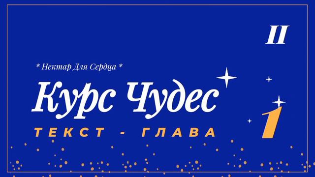 Курс Чудес 🌟 ТЕКСТ - глава 1-2 Что означают чудеса [ Откровение, время и чудеса ] смотреть онлайн