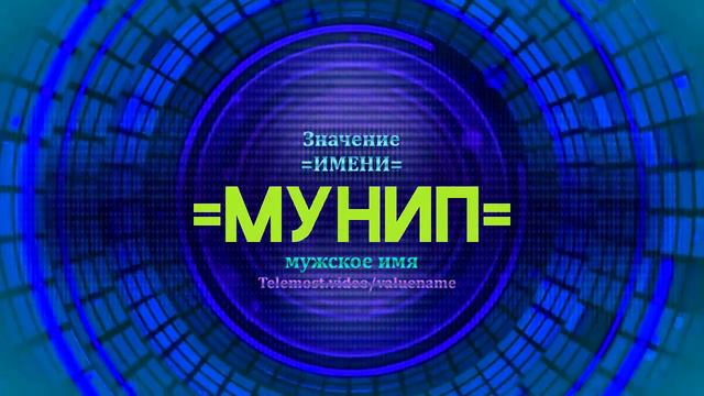 Значение имени Мунип - Тайна имени смотреть онлайн