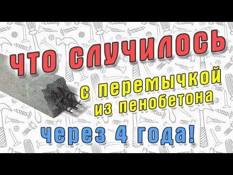 Что произошло с перемычкой из фибропенобетона спустя 4 года. 6+ смотреть онлайн