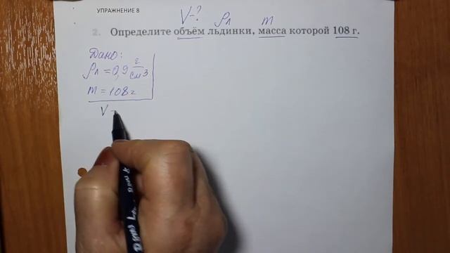 Физика 7 кл (2013 г) Пер § 23 Упр 8 № 2 . Определите объем льдинки ,масса которой 108 г. смотреть онлайн