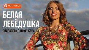 БЕЛАЯ ЛЕБЁДУШКА | Елизавета Долженкова (Песня 2022) | Русская музыка