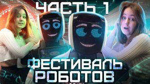 ФЕСТИВАЛЬ РОБОТОВ ? 1 Часть!