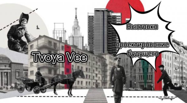 Выставка.Москва: Проектирование будущего