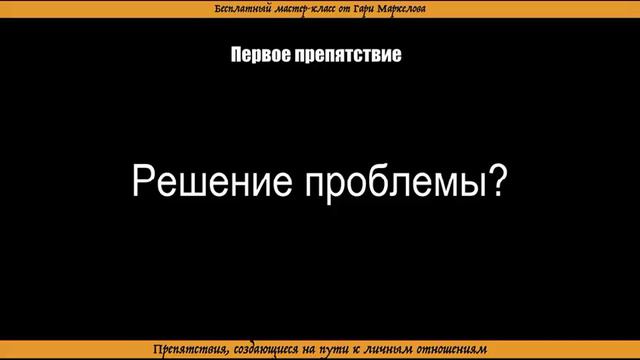 8 Препятствий на пути к построению отношений. Запись моего вебинара смотреть онлайн