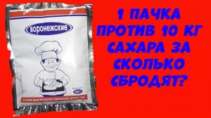 Hard тест дрожжей. Воронежские 1 пачка против 10 кг сахара