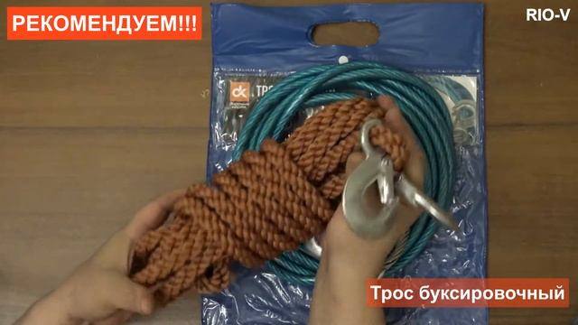 Трос буксировочный в RIO-V.biz смотреть онлайн
