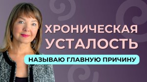 Хроническая усталость — это не значит, что организму чего-то не хватает
#депрессия  #авитаминоз