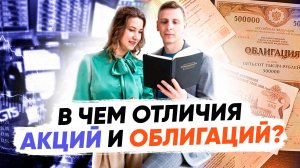 Что лучше выбрать акции или облигации Обучение инвестициям для начинающих Отличие акций и облигаций